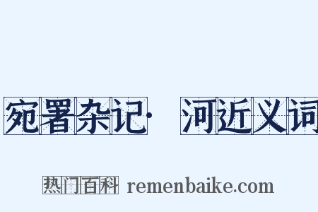 宛署杂记·河近义词是什么意思的图片